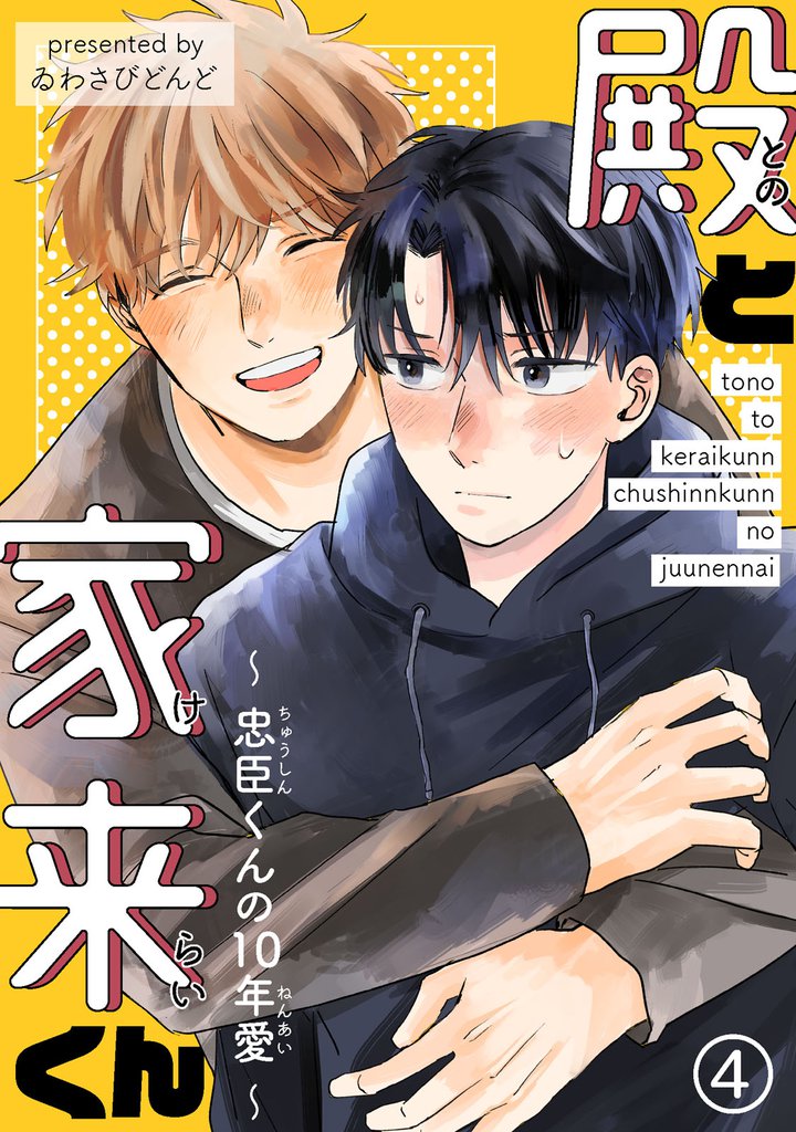 殿と家来くん~忠臣くんの10年愛~ 4 冊セット 最新刊まで