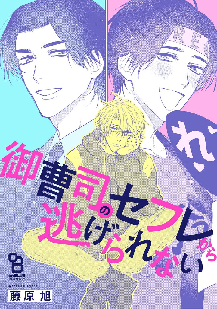 御曹司のセフレから逃げられない【単話】（５）