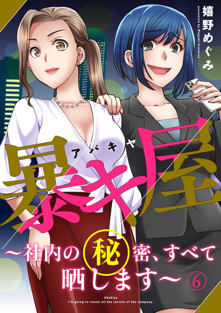 暴キ屋（アバキヤ）～社内の秘密、すべて晒します～ 6 冊セット 全巻