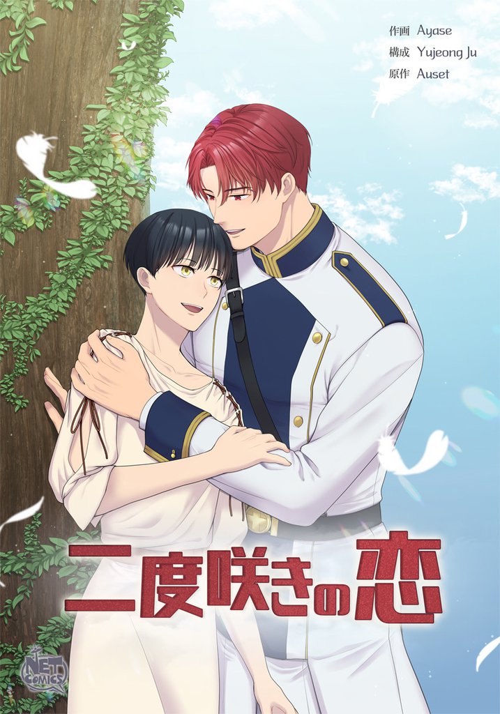 二度咲きの恋26
