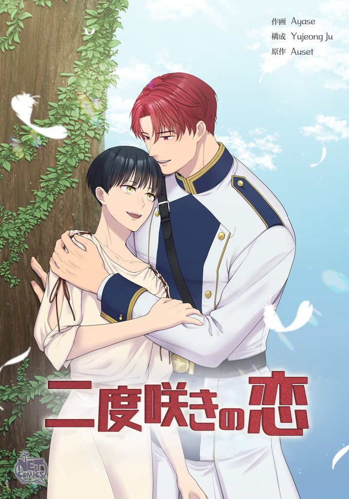 二度咲きの恋42