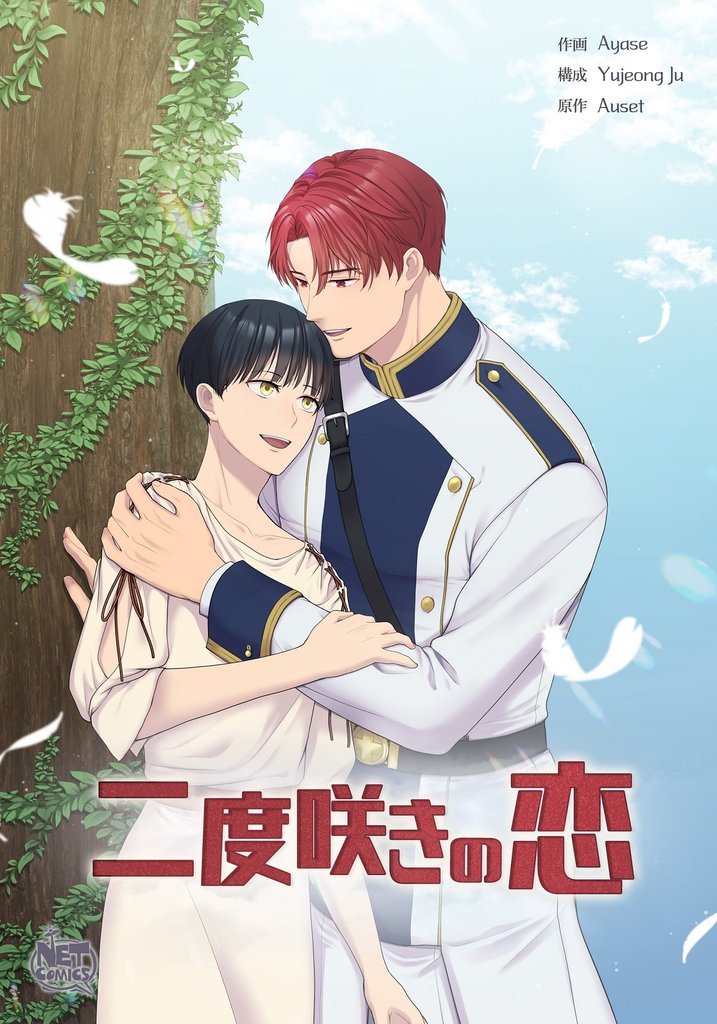 二度咲きの恋55