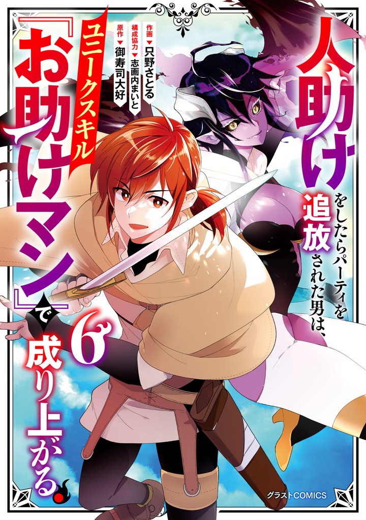 人助けをしたらパーティを追放された男は、ユニークスキル『お助けマン』で成り上がる。6巻