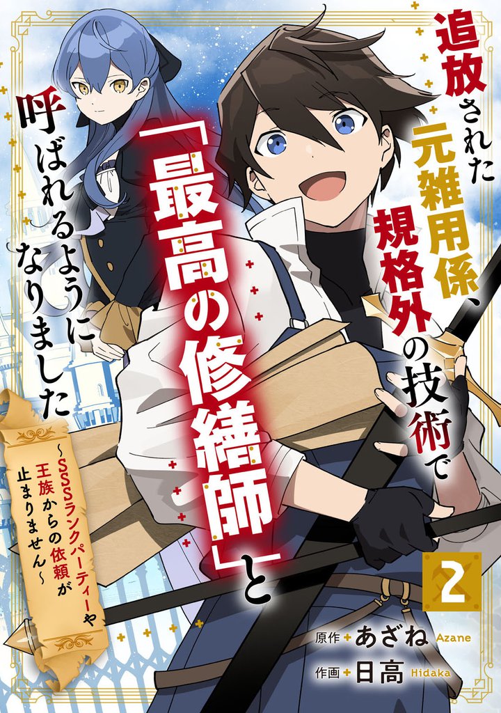 追放された元雑用係、規格外の技術で「最高の修繕師」と呼ばれるようになりました～SSSランクパーティーや王族からの依頼が止まりません～【分冊版】2巻