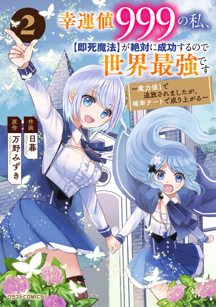 幸運値９９９の私、【即死魔法】が絶対に成功するので世界最強です～魔力値１で追放されましたが、確率チートで成り上がる～2巻