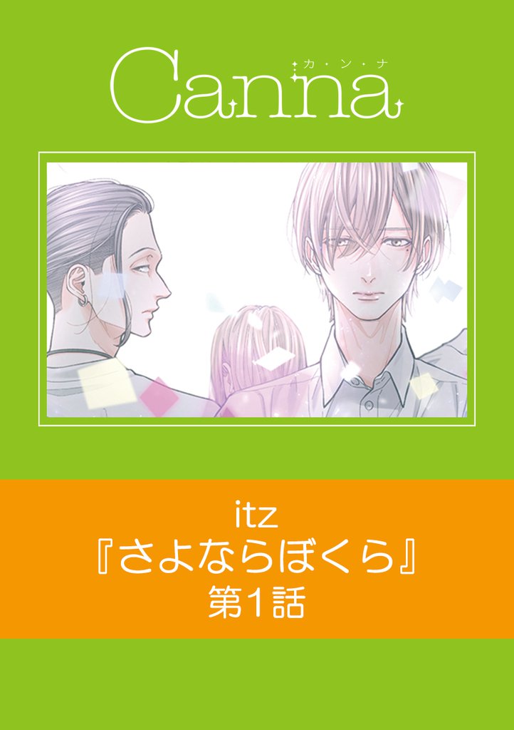 さよならぼくら【分冊版】第１話