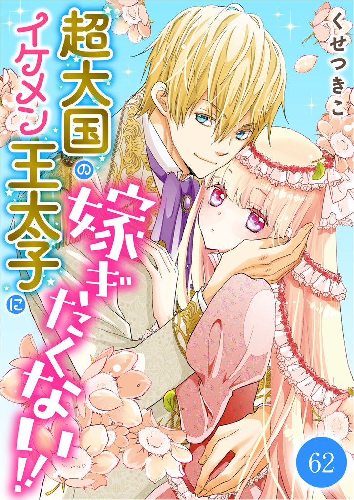 超大国のイケメン王太子に嫁ぎたくない！！　62話