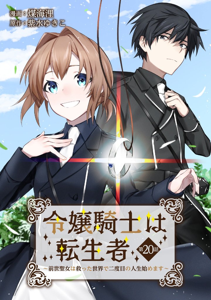 令嬢騎士は転生者　～前世聖女は救った世界で二度目の人生始めます～ 第20話