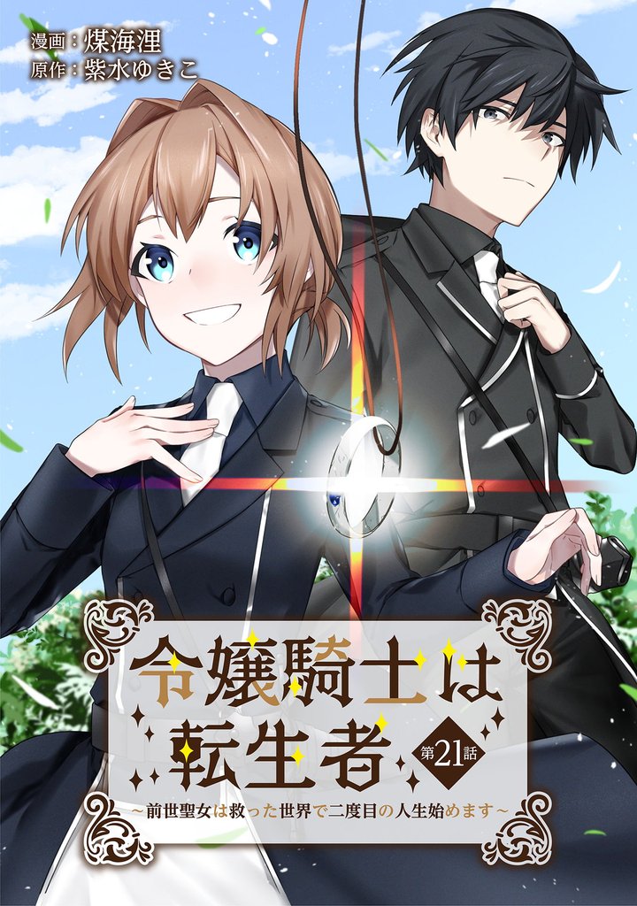令嬢騎士は転生者　～前世聖女は救った世界で二度目の人生始めます～ 21 冊セット 全巻