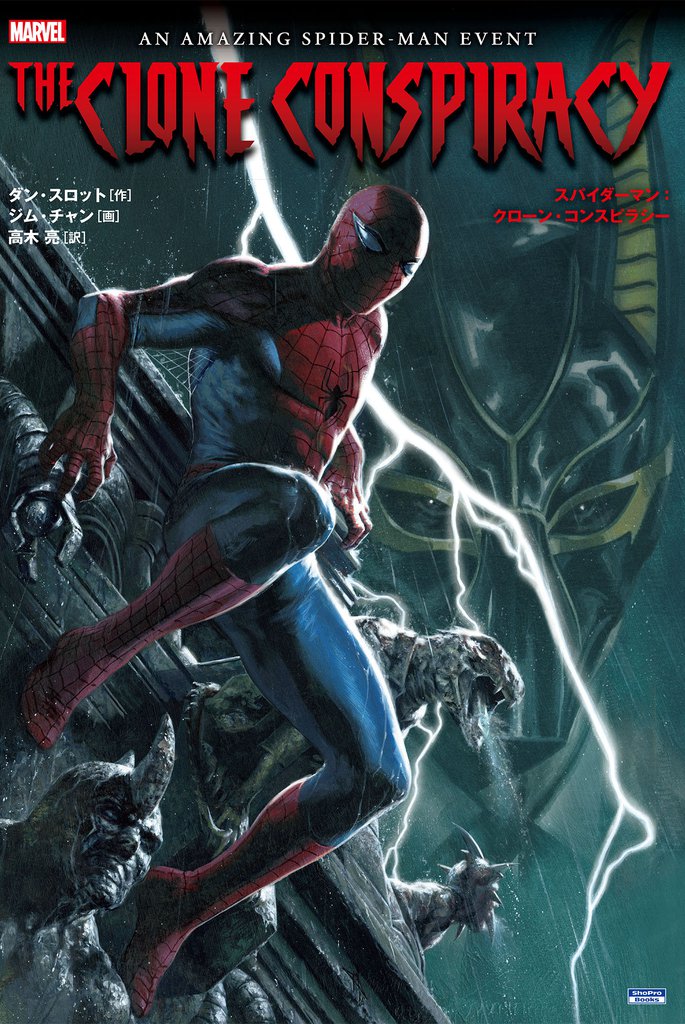 スパイダーマン：クローン・コンスピラシー