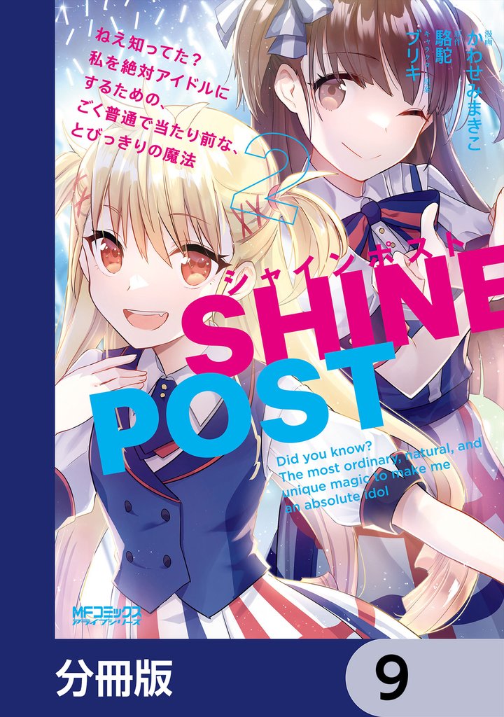 シャインポスト　ねえ知ってた？　私を絶対アイドルにするための、ごく普通で当たり前な、とびっきりの魔法【分冊版】　9