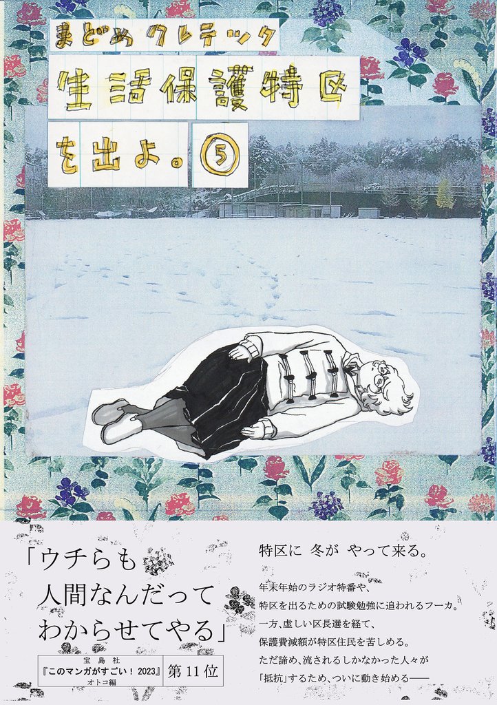 生活保護特区を出よ。 5 冊セット 最新刊まで