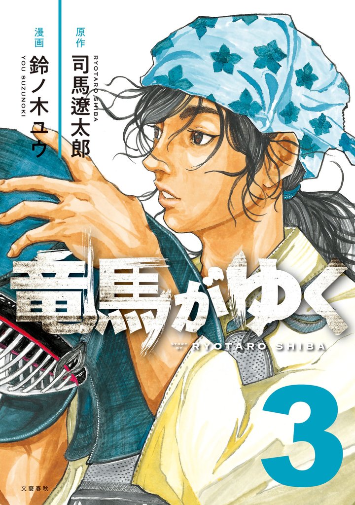 竜馬がゆく　３