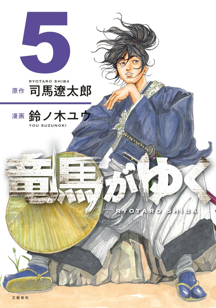 竜馬がゆく 5