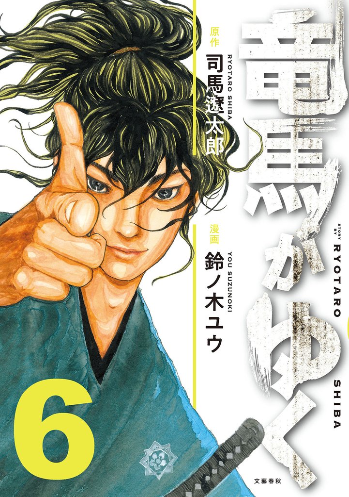 竜馬がゆく 6