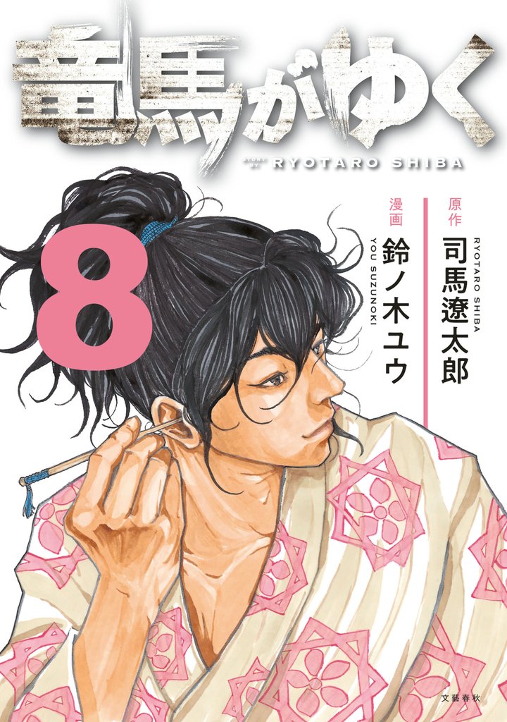 竜馬がゆく 8