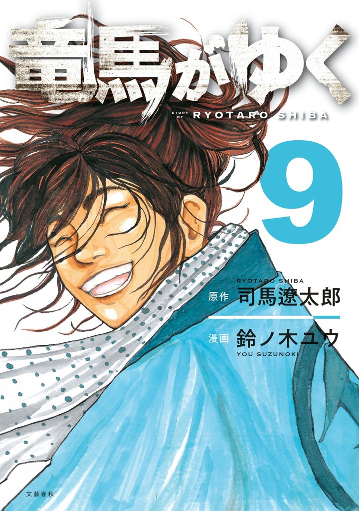 竜馬がゆく 9