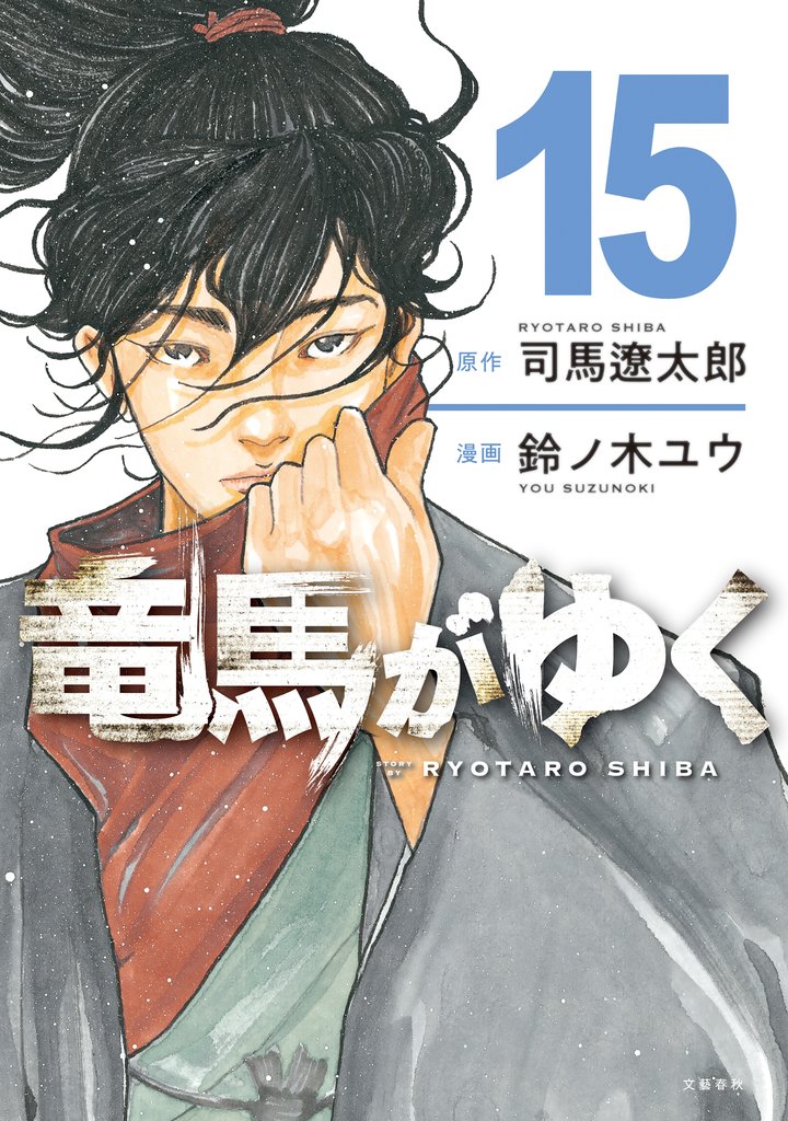 竜馬がゆく 15 冊セット 最新刊まで