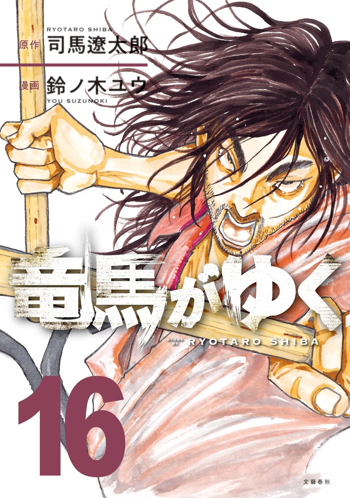 竜馬がゆく 16
