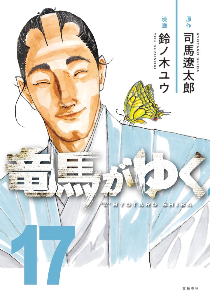 竜馬がゆく 17 冊セット 最新刊まで