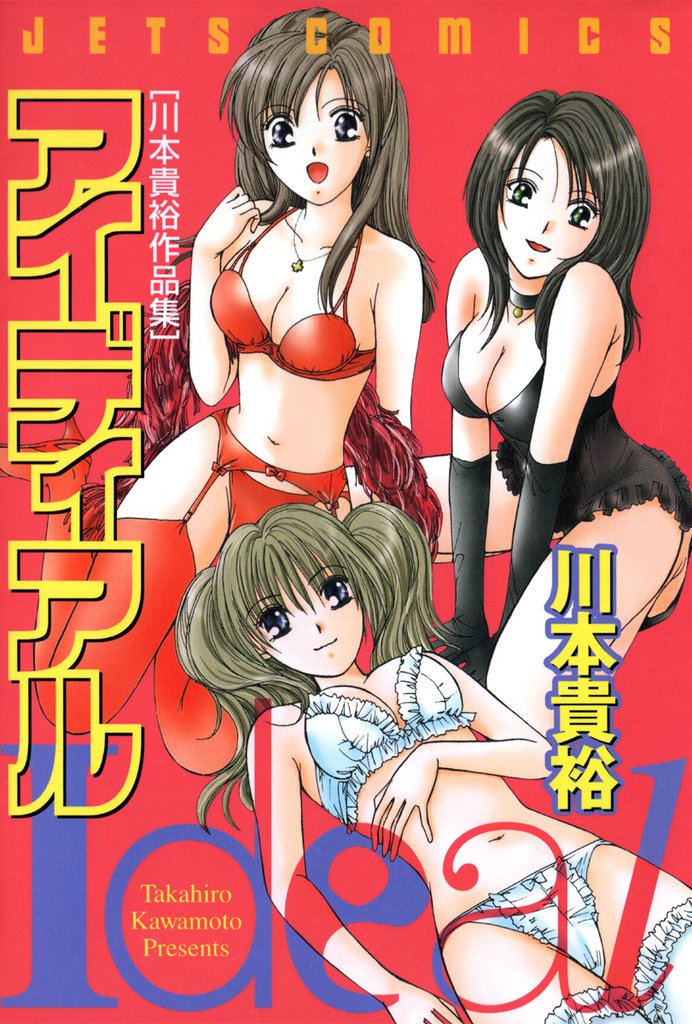 アイディアル　1巻