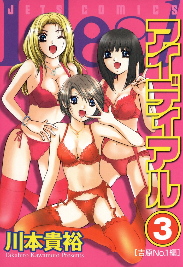 アイディアル 3 冊セット 全巻