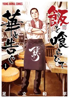 漫画 電子書籍 飯を喰らひて華と告ぐ の表紙画像