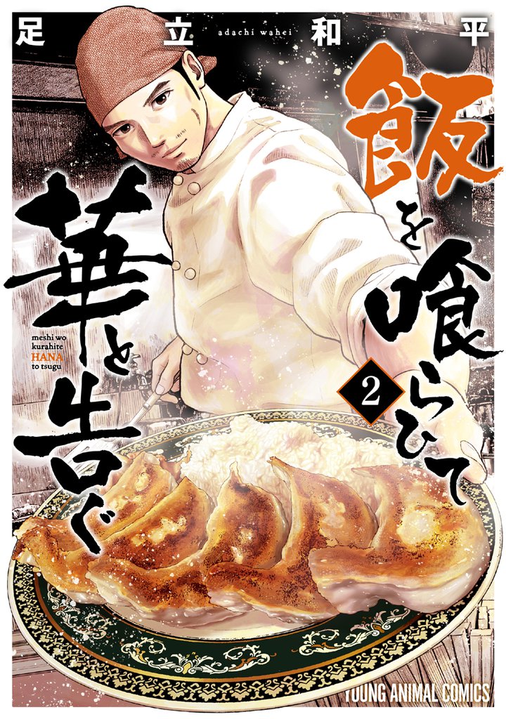 飯を喰らひて華と告ぐ 2巻