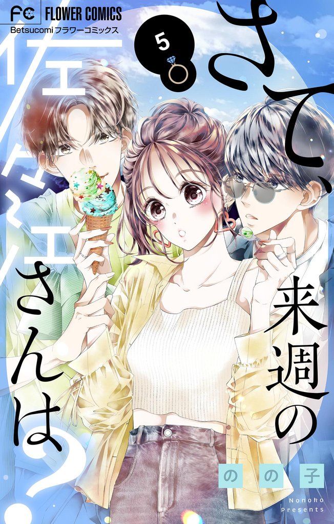 さて、来週の佐々江さんは？（５）
