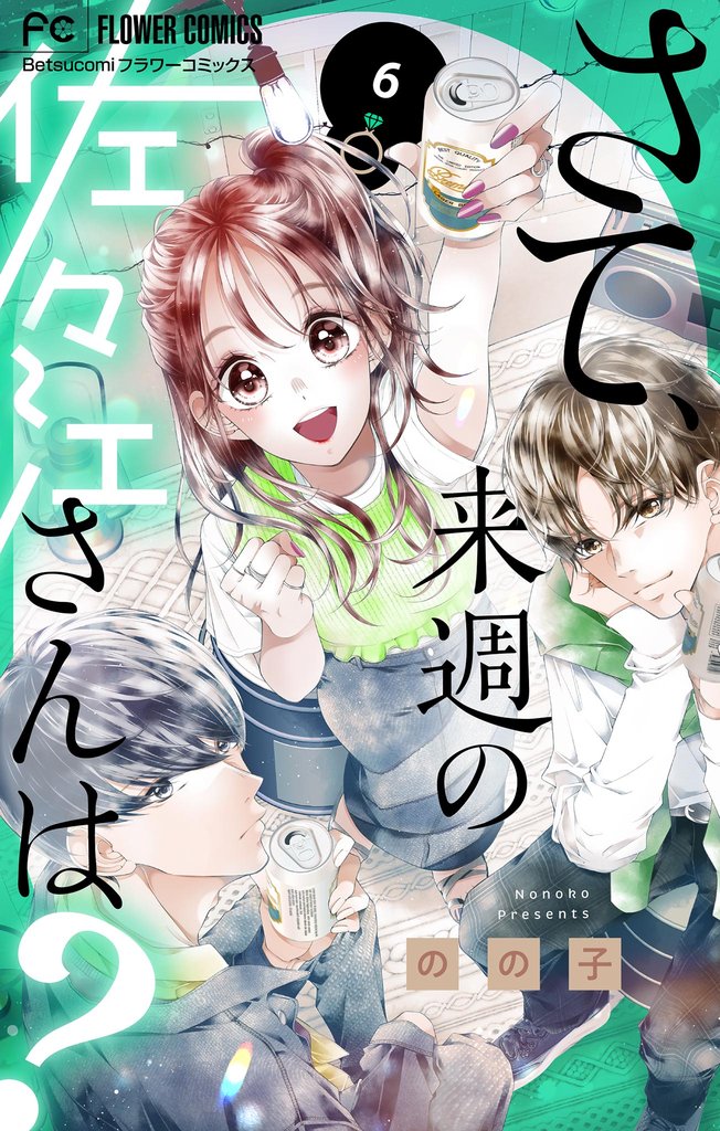 さて、来週の佐々江さんは？（６）