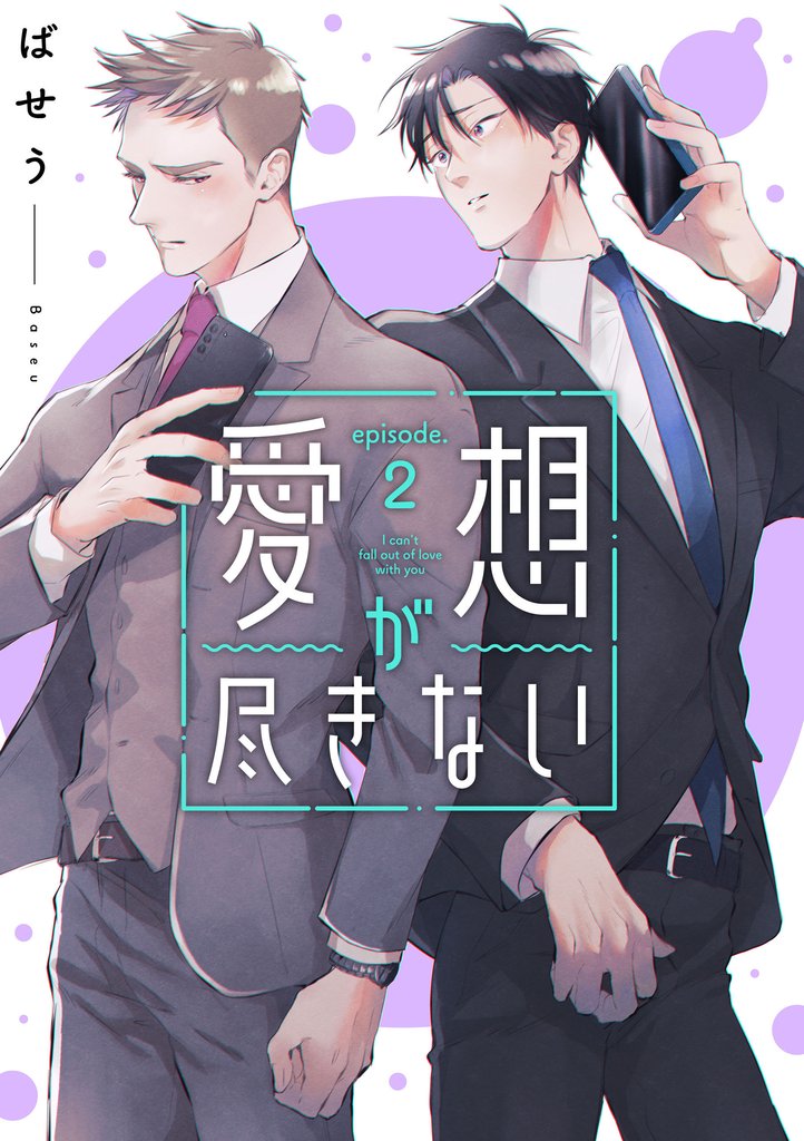 愛想が尽きない　2