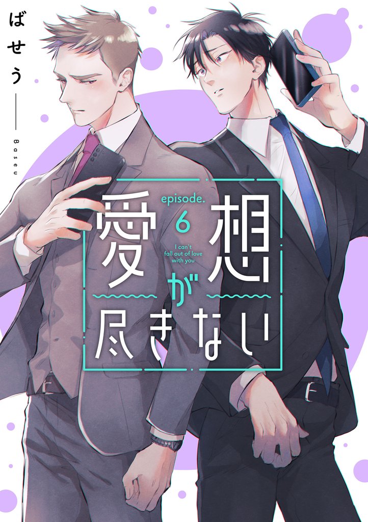 愛想が尽きない　6