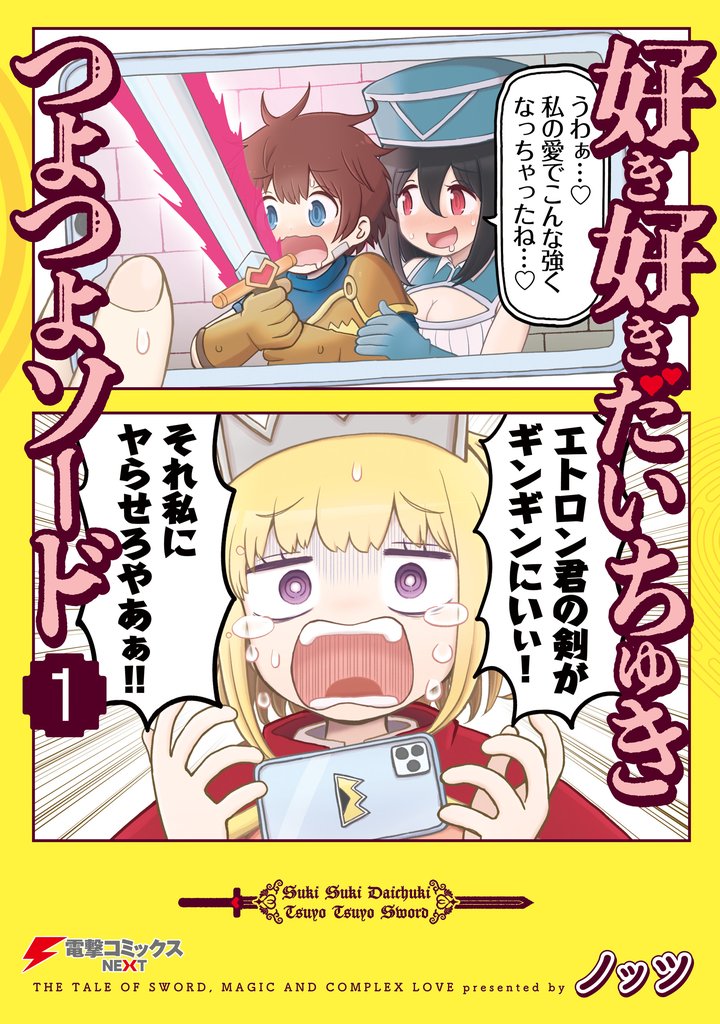 好き好きだいちゅきつよつよソード １