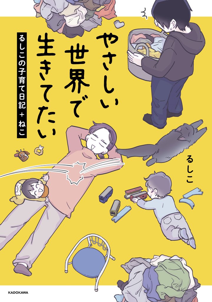 【電子限定フルカラー版】やさしい世界で生きてたい　るしこの子育て日記+ねこ