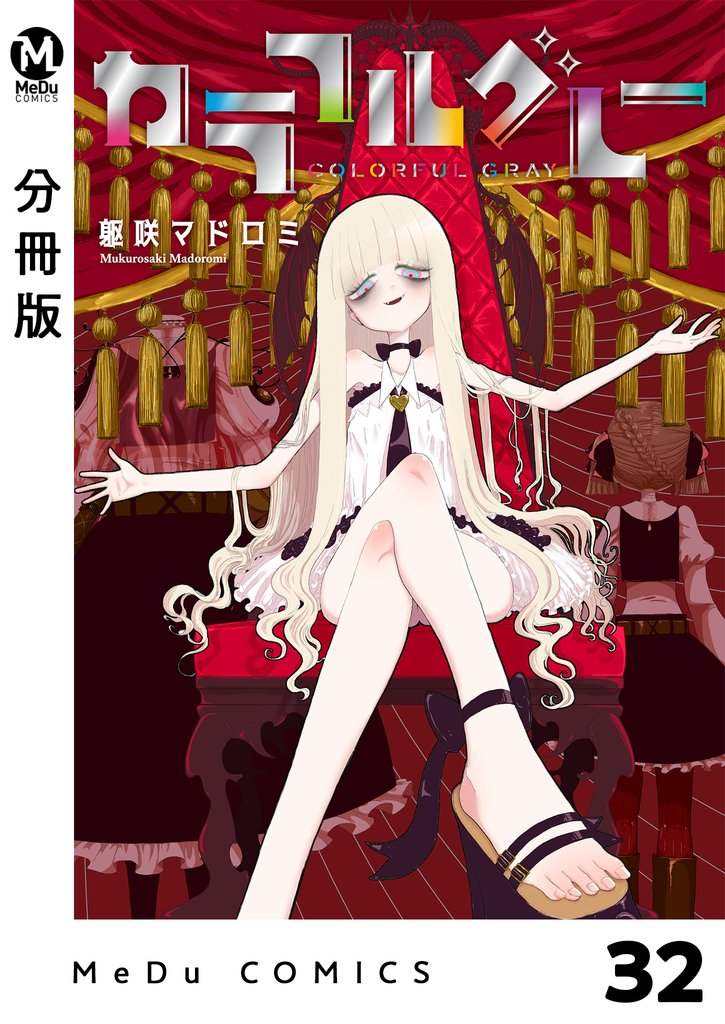 【分冊版】カラフルグレー 32 冊セット 最新刊まで