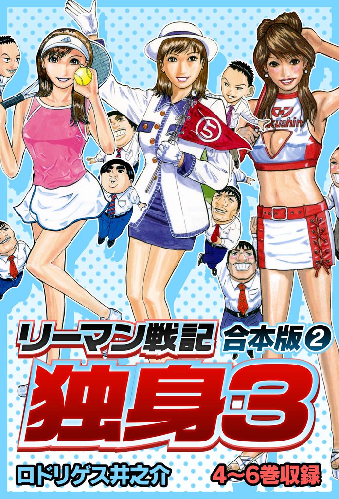 リーマン戦記 独身3 合本版