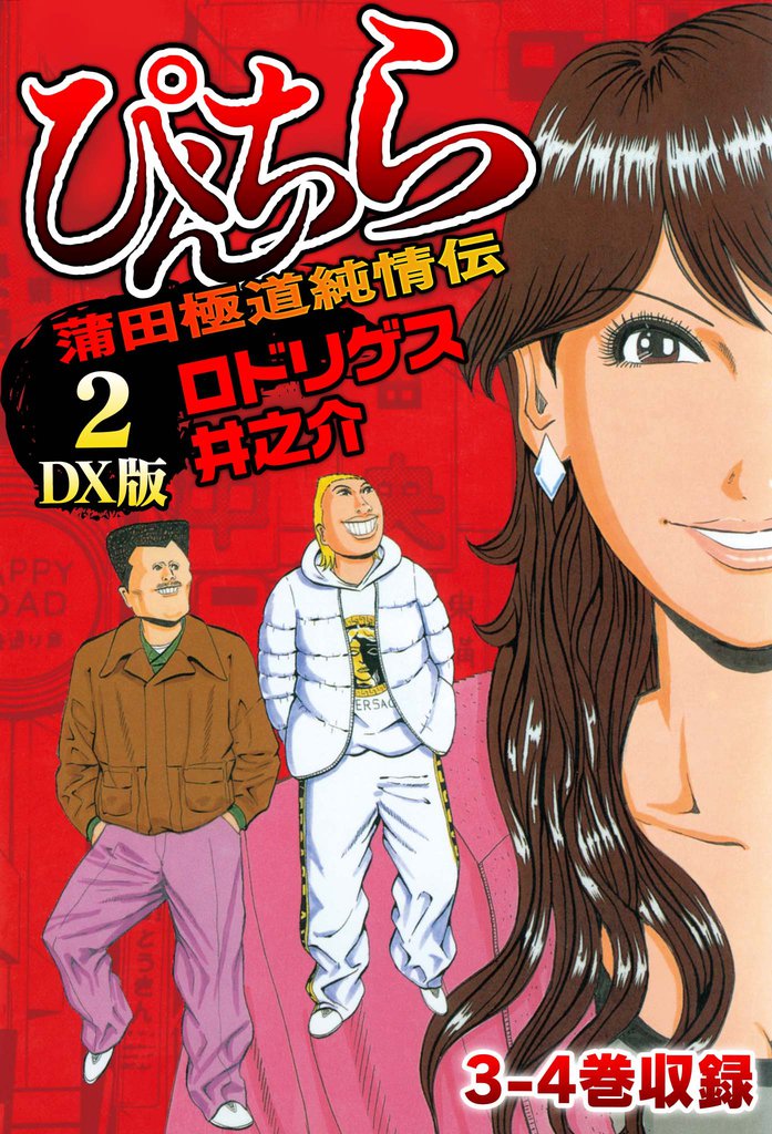 ぴんちら 蒲田極道純情伝 DX版