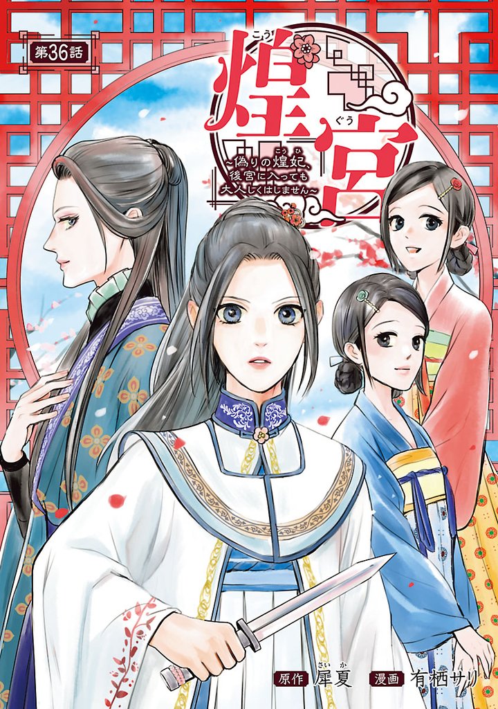 煌宮～偽りの煌妃、後宮に入っても大人しくはしません～(話売り) 36 冊セット 最新刊まで