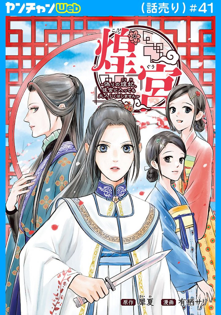 煌宮～偽りの煌妃、後宮に入っても大人しくはしません～(話売り)　#41