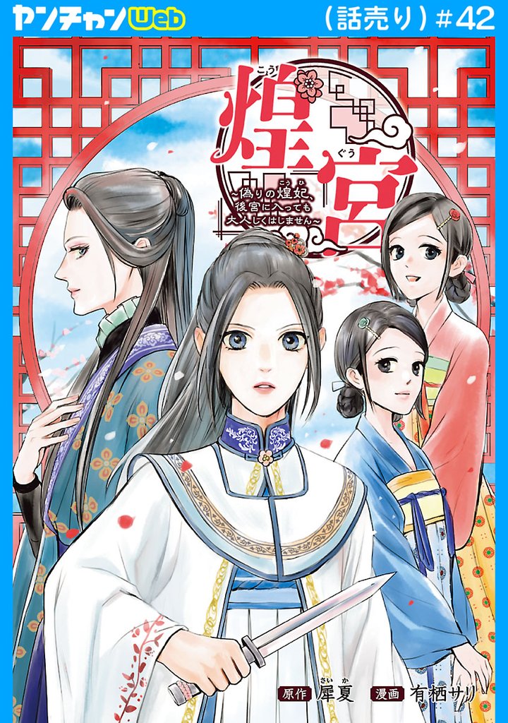 煌宮～偽りの煌妃、後宮に入っても大人しくはしません～(話売り)　#42