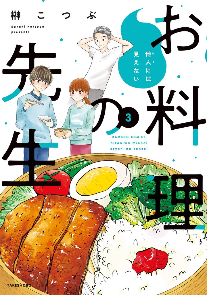 他人には見えないお料理の先生 3 冊セット 全巻