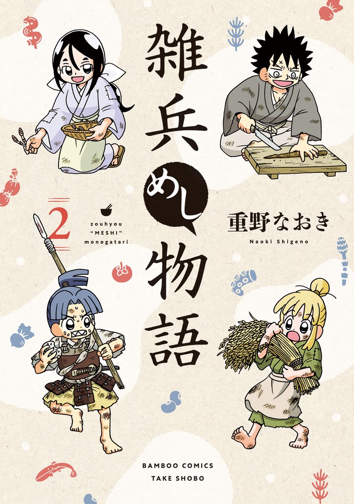 雑兵めし物語 (2)