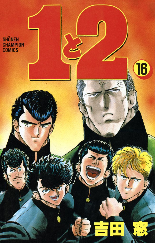 １と２ 16 冊セット 全巻
