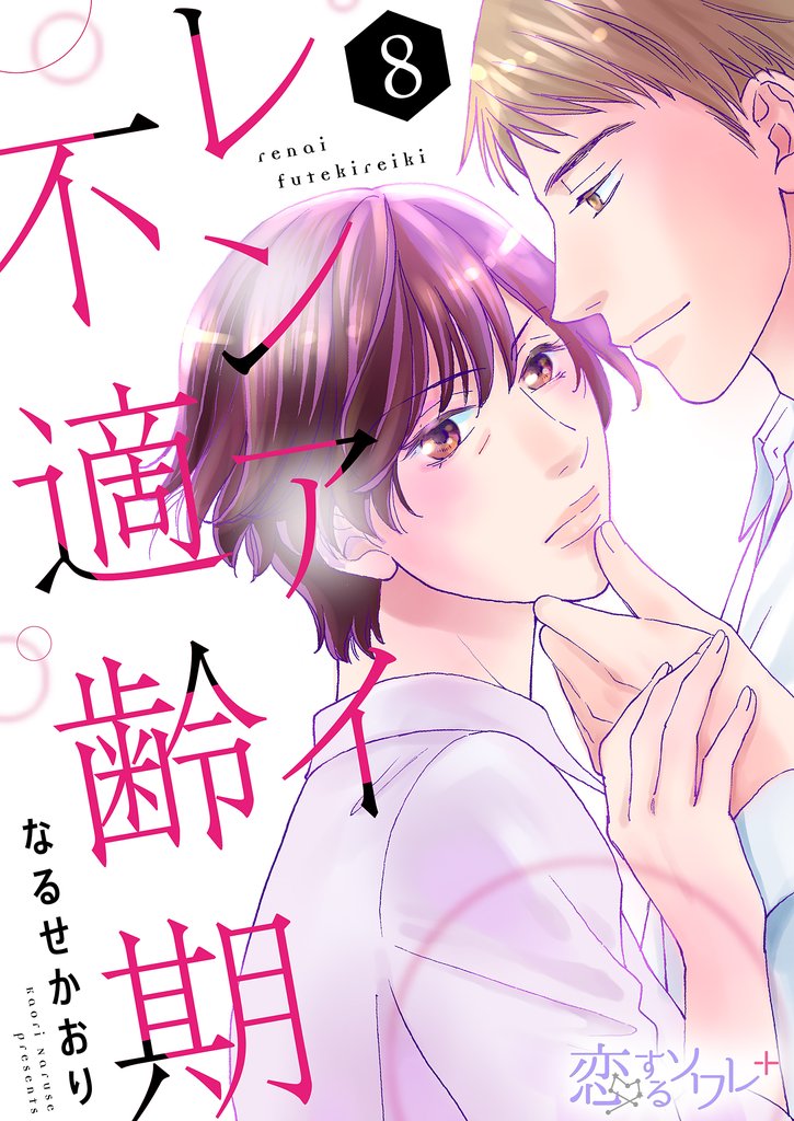 レンアイ不適齢期 8 冊セット 全巻