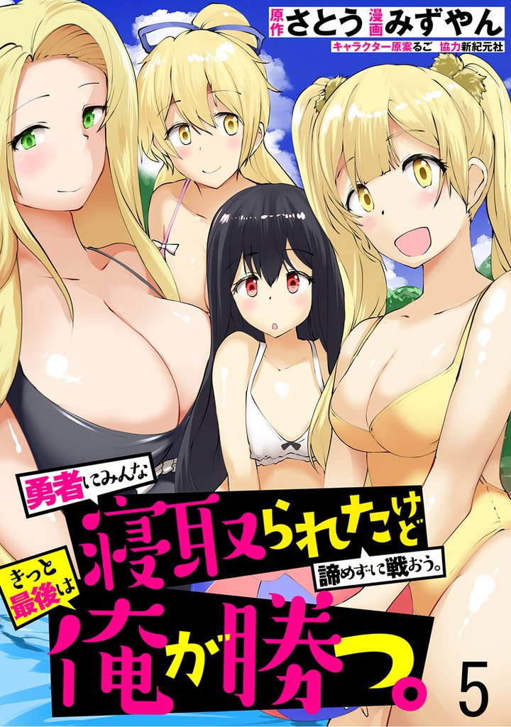 勇者にみんな寝取られたけど諦めずに戦おう。きっと最後は俺が勝つ。 【連載版】５