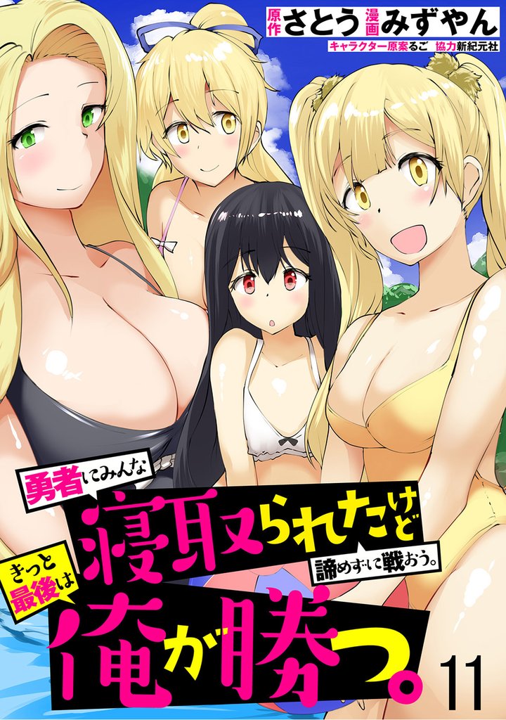 勇者にみんな寝取られたけど諦めずに戦おう。きっと最後は俺が勝つ。 【連載版】１１