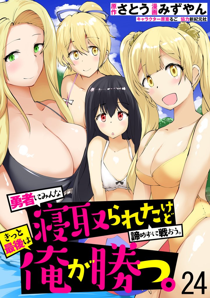 勇者にみんな寝取られたけど諦めずに戦おう。きっと最後は俺が勝つ。 【連載版】２４