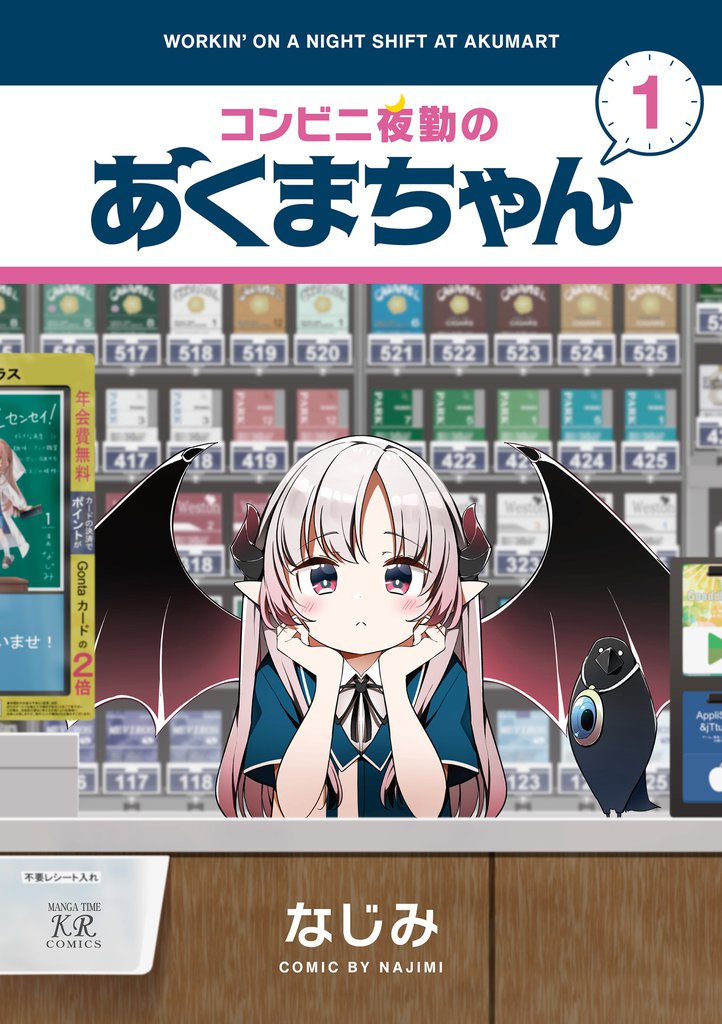 コンビニ夜勤のあくまちゃん　１巻
