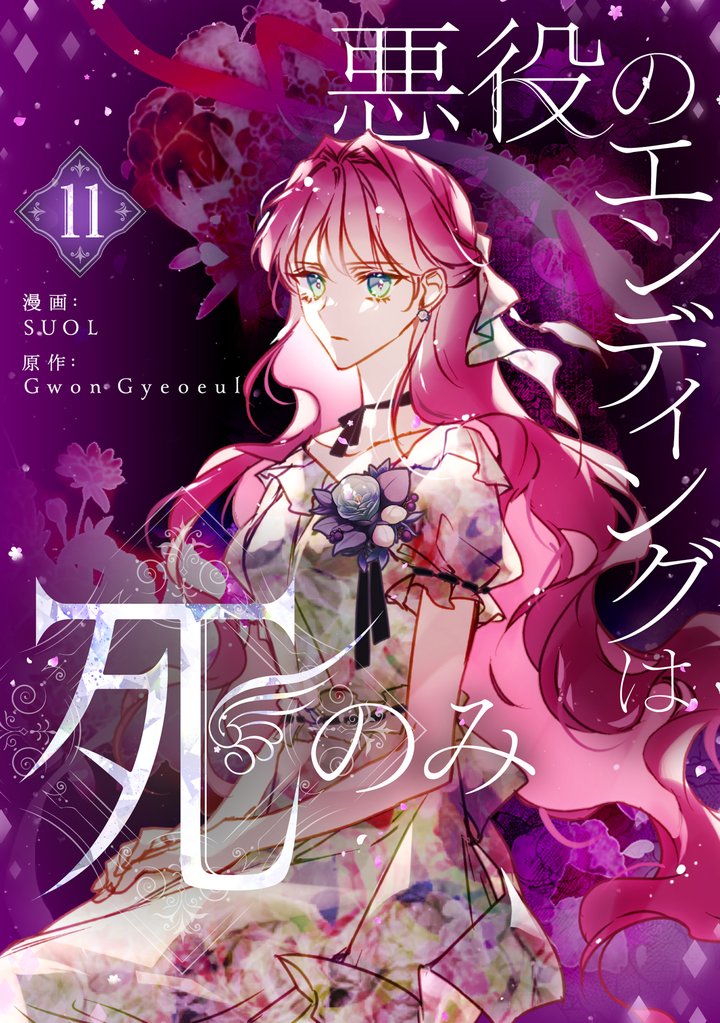 悪役のエンディングは死のみ 11 冊セット 最新刊まで | 漫画全巻ドットコム