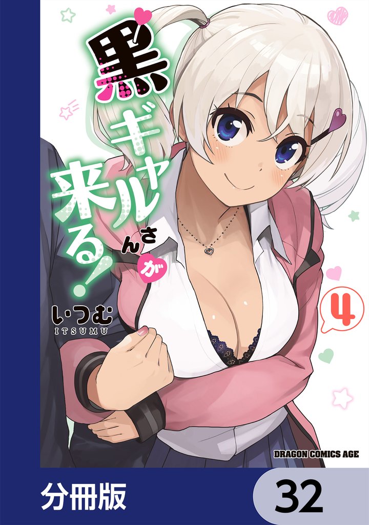 黒ギャルさんが来る！【分冊版】　32